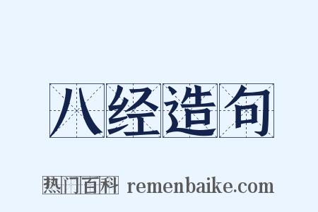 八经造句是什么意思的图片